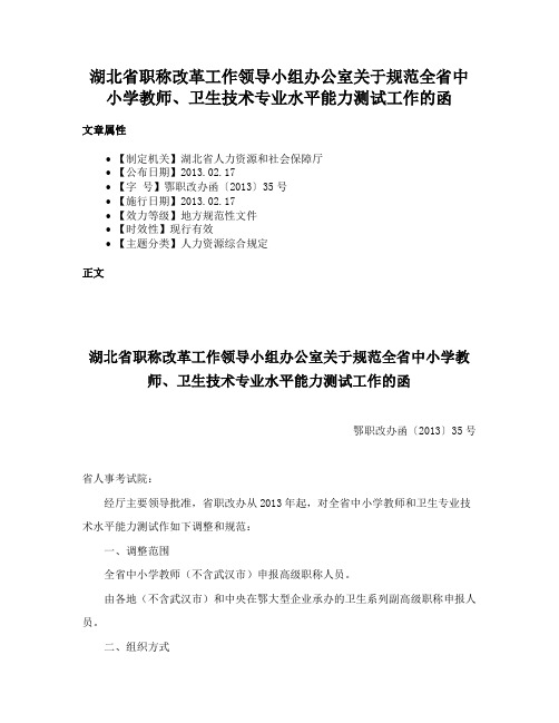 湖北省职称改革工作领导小组办公室关于规范全省中小学教师、卫生技术专业水平能力测试工作的函