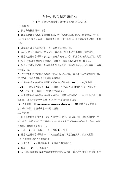 会计信息系统复习题集与答案