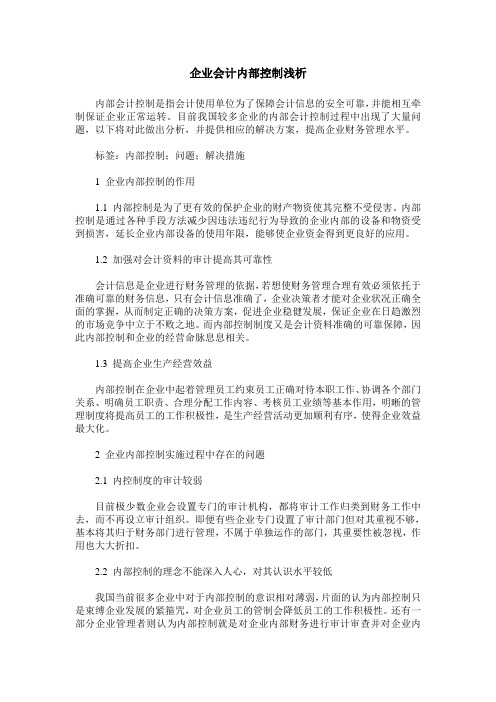 企业会计内部控制浅析