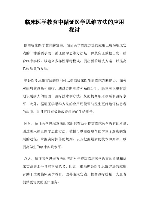 临床医学教育中循证医学思维方法的应用探讨