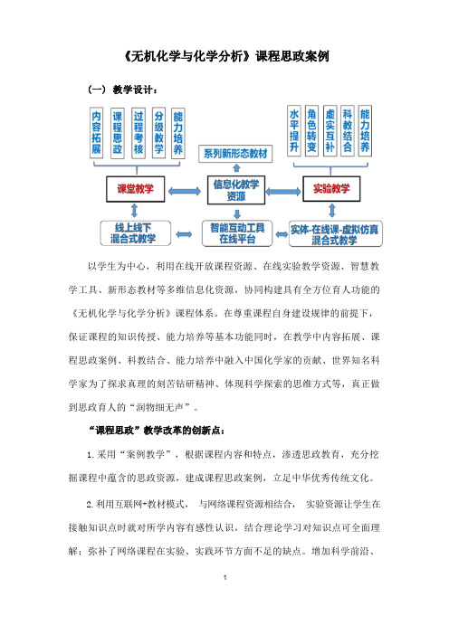 《无机化学与化学分析》课程思政案例