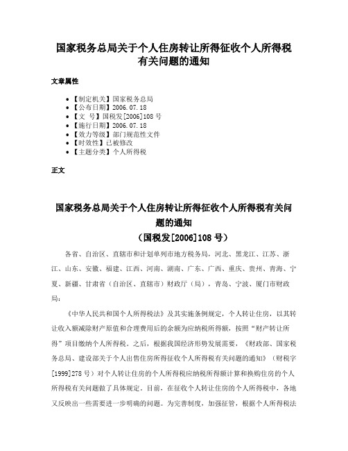 国家税务总局关于个人住房转让所得征收个人所得税有关问题的通知