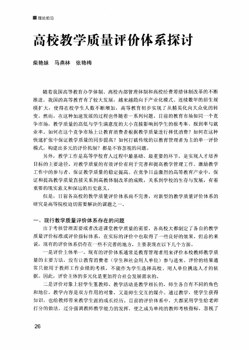 高校教学质量评价体系探讨