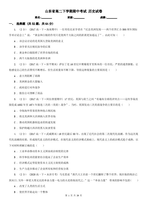 山东省高二下学期期中考试 历史试卷