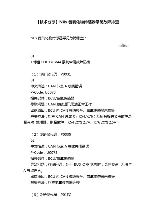 【技术分享】N0x氮氧化物传感器常见故障排查