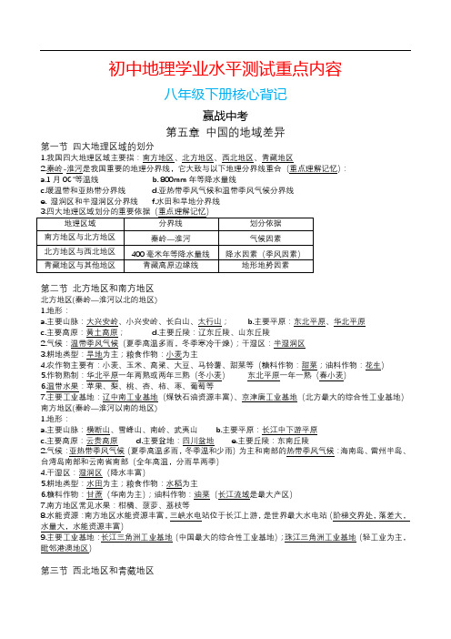 2023年初中地理学业水平测试重点内容核心背记：八年级下册