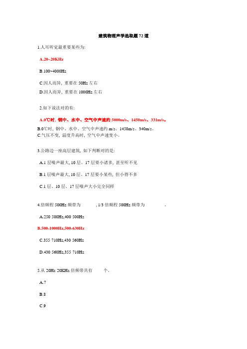 2021年建筑物理声学选择题题库分析解析