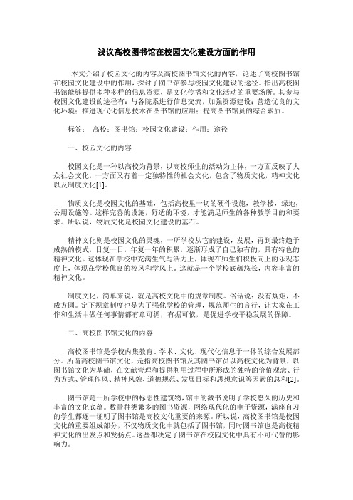 浅议高校图书馆在校园文化建设方面的作用