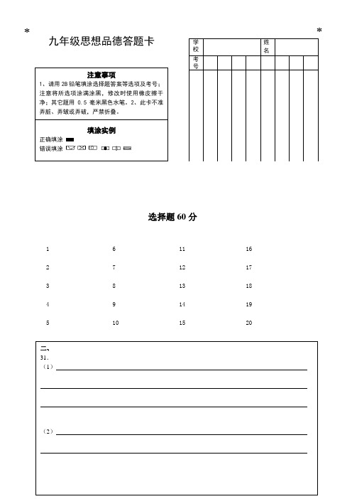 九年级政治答题卡