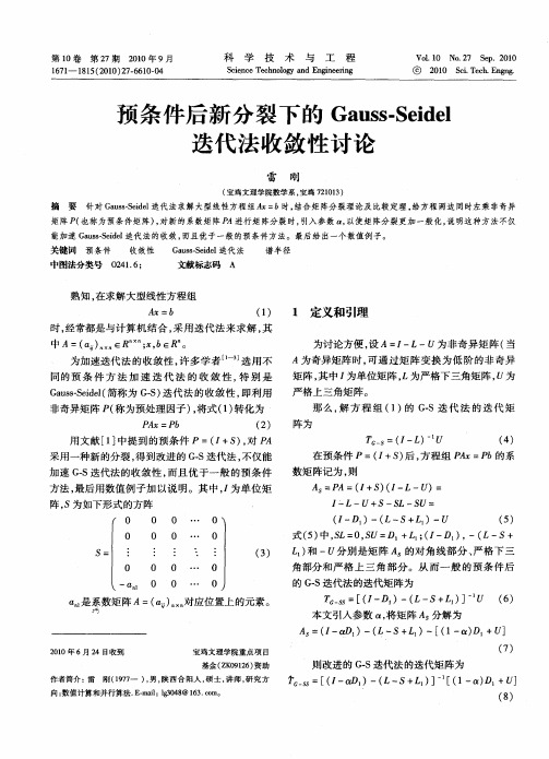 预条件后新分裂下的Gauss-Seidel迭代法收敛性讨论