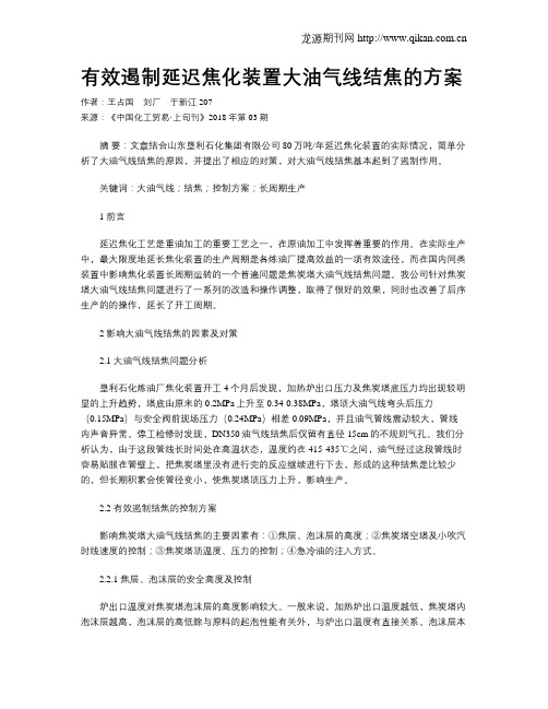 有效遏制延迟焦化装置大油气线结焦的方案