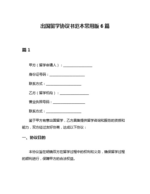 出国留学协议书范本常用版6篇