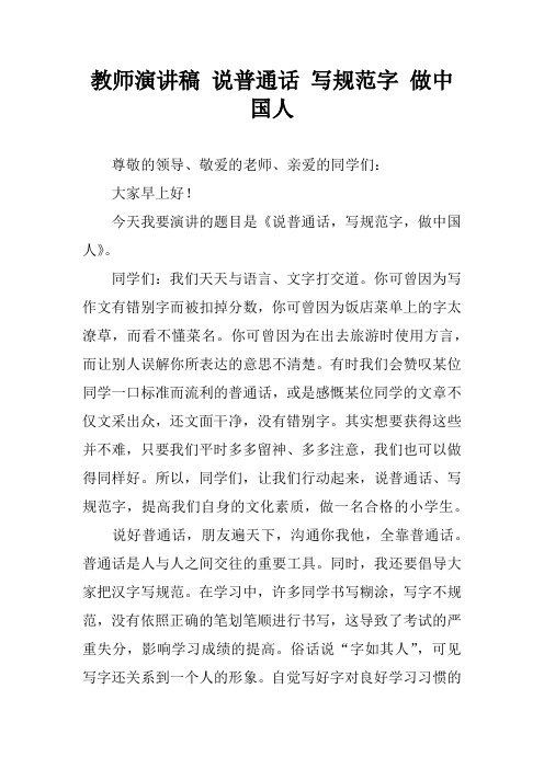 教师演讲稿 说普通话 写规范字 做中国人