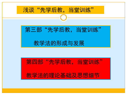 浅谈“先学后教,当堂训练”模式讲解课件PPT