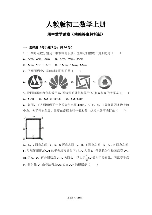 人教版初二数学上册《期中数学试卷》(详细答案版)