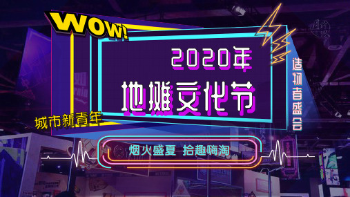 2020年地摊文化节策划案