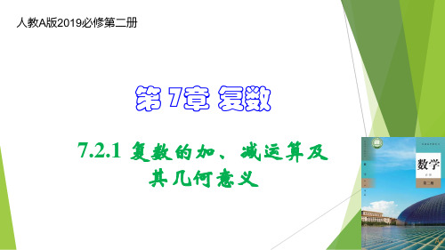 复数的加、减运算及其几何意义(课件)-高一数学(人教A版2019必修第二册)