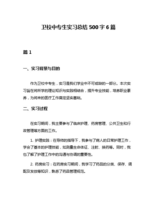 卫校中专生实习总结500字6篇