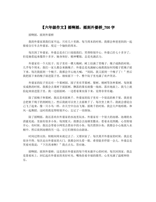 【六年级作文】摇啊摇,摇到外婆桥_700字