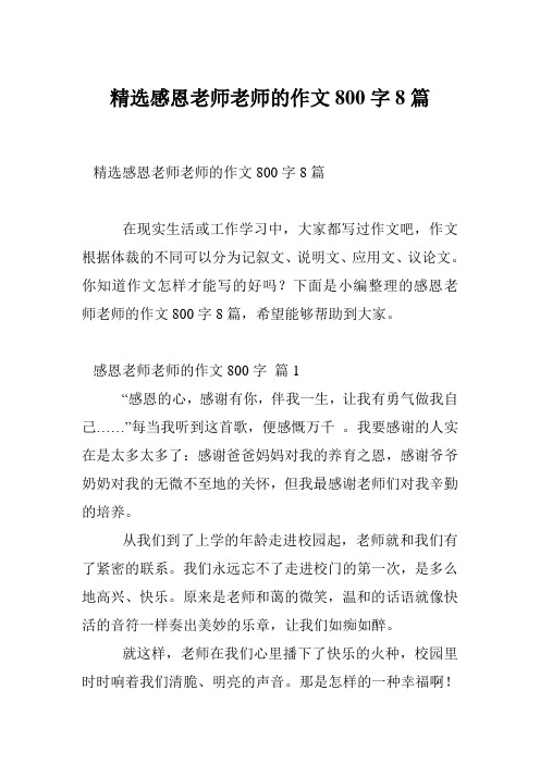 精选感恩老师老师的作文800字8篇