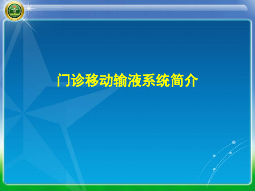 门诊移动输液系统简介--PPT课件-精品护理课件