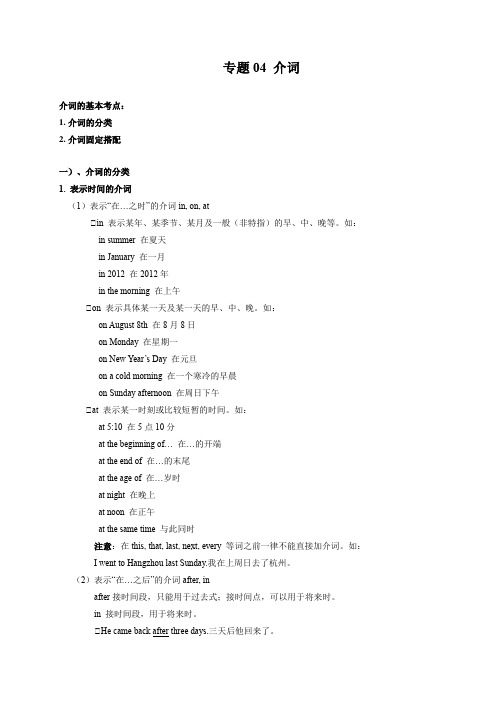 【中考英语复习 语法精讲精练】专题04 介词-(原卷及答案)(江苏专用)