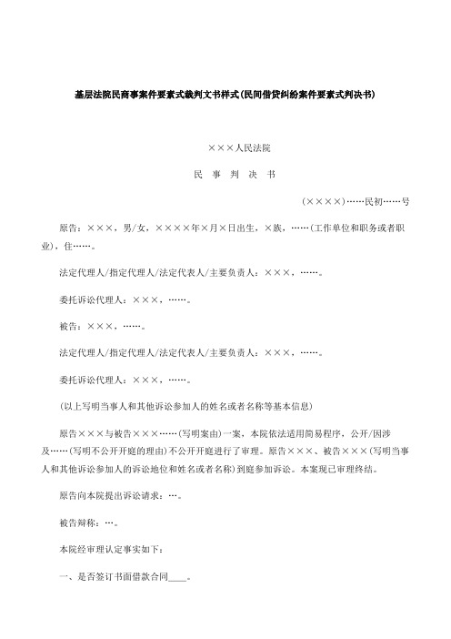 基层法院民商事案件要素式裁判文书样式(民间借贷纠纷案件要素式判决书)