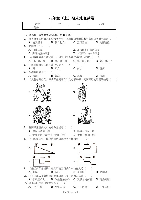 安徽省滁州市 八年级(上)期末地理试卷 (含答案)