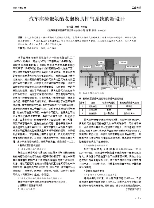 汽车座椅聚氨酯发泡模具排气系统的新设计