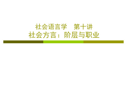 社会语言学第十讲社会方言阶层与职业