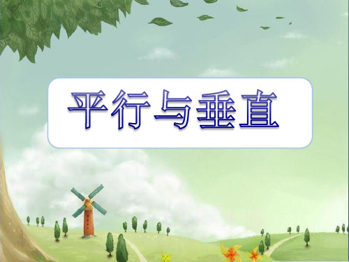 四年级上册数学课件-平行与垂直｜冀教版