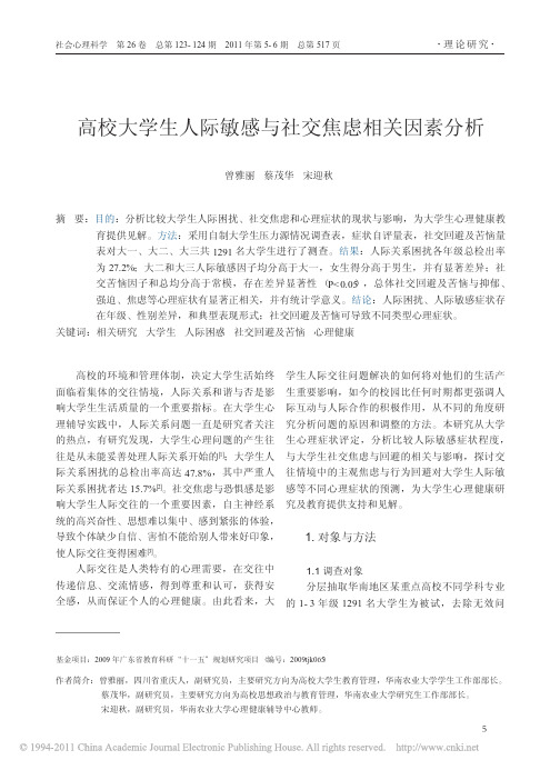 高校大学生人际敏感与社交焦虑相关因素分析