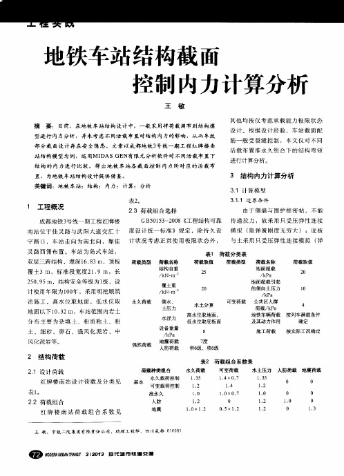 地铁车站结构截面控制内力计算分析