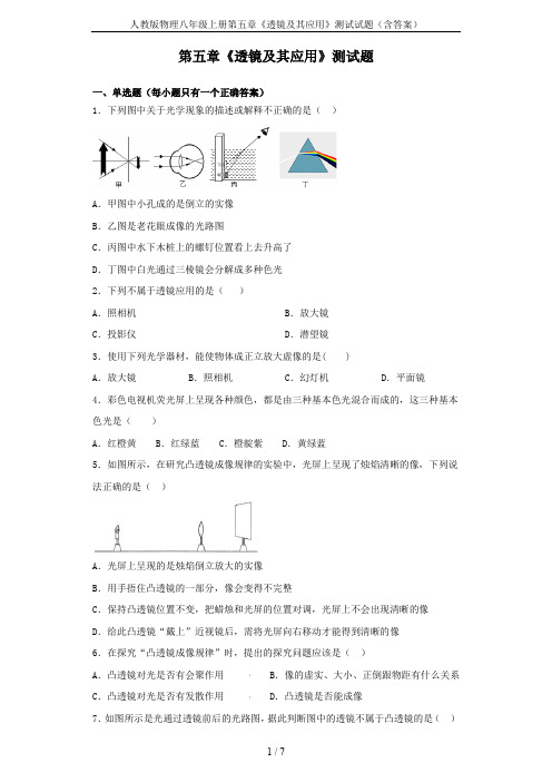 人教版物理八年级上册第五章《透镜及其应用》测试试题(含答案)