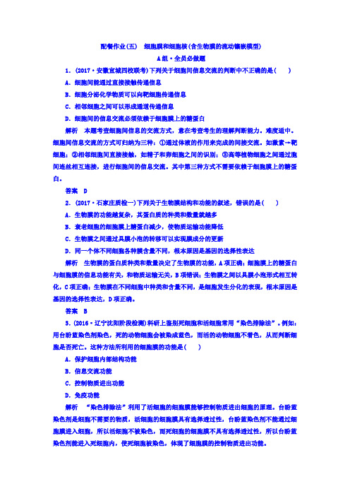 2018版高考生物大一轮复习配餐作业5 含答案