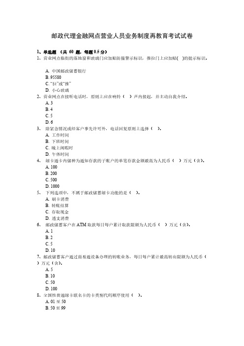 【免费下载】邮政代理金融网点营业人员业务制度再教育考试试卷