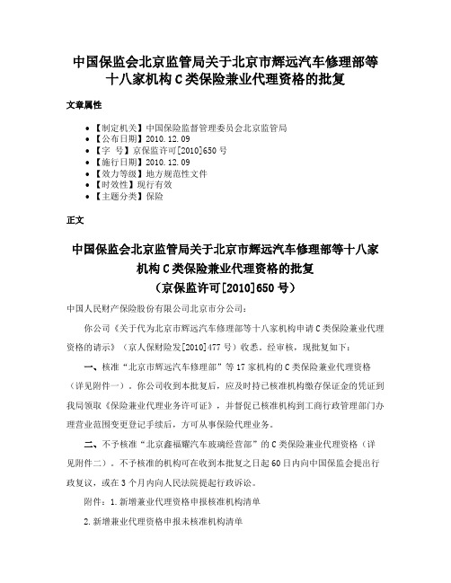 中国保监会北京监管局关于北京市辉远汽车修理部等十八家机构C类保险兼业代理资格的批复