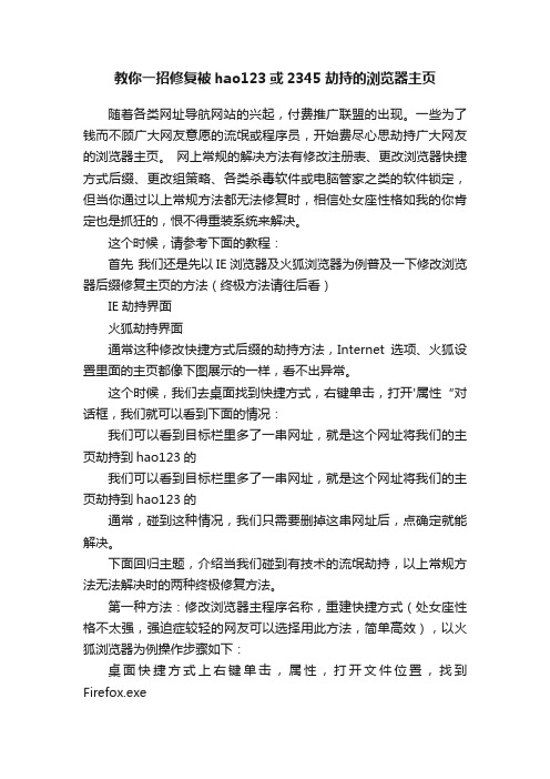 教你一招修复被hao123或2345劫持的浏览器主页