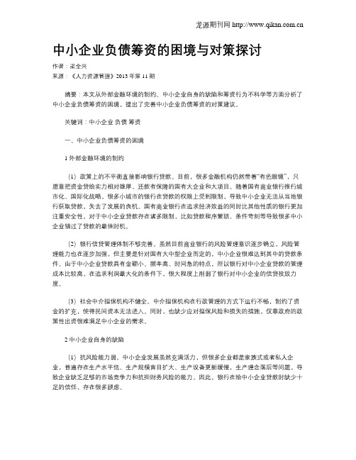 中小企业负债筹资的困境与对策探讨