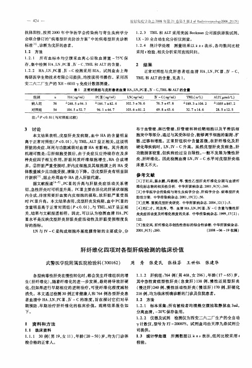 肝纤维化四项对各型肝病检测的临床价值