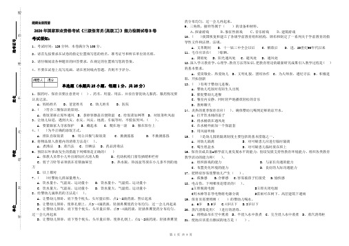 2020年国家职业资格考试《三级保育员(高级工)》能力检测试卷B卷