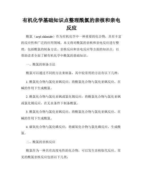 有机化学基础知识点整理酰氯的亲核和亲电反应