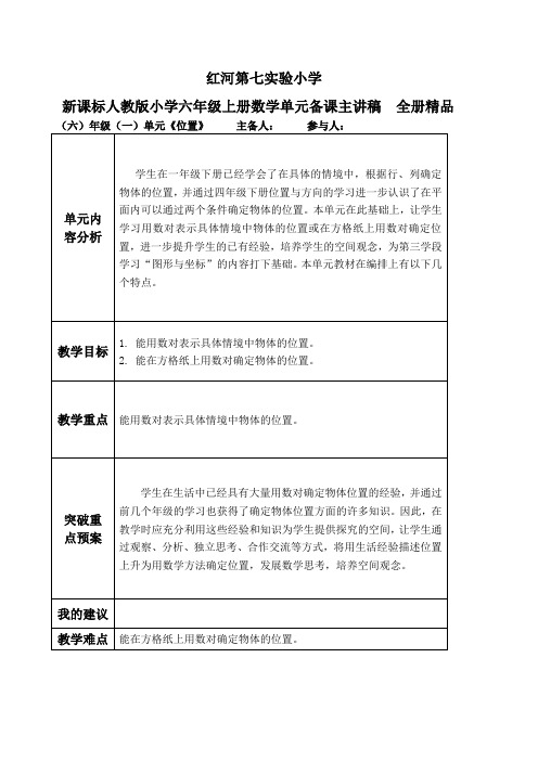 新课标人教版小学六年级上册数学单元备课主讲稿全册