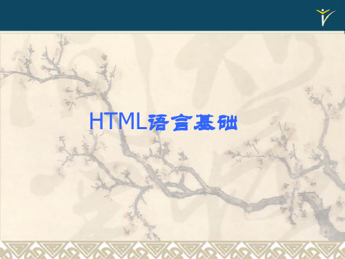 html语言基础