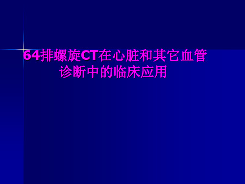 排螺旋CT在心脏和其他血管疾病诊断中的临床应用