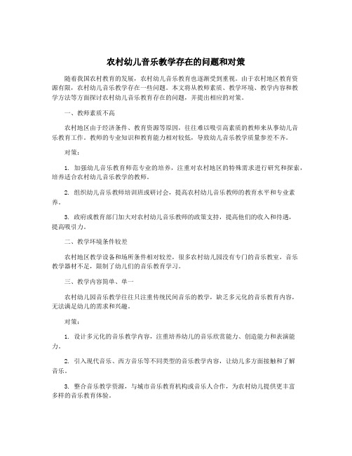 农村幼儿音乐教学存在的问题和对策