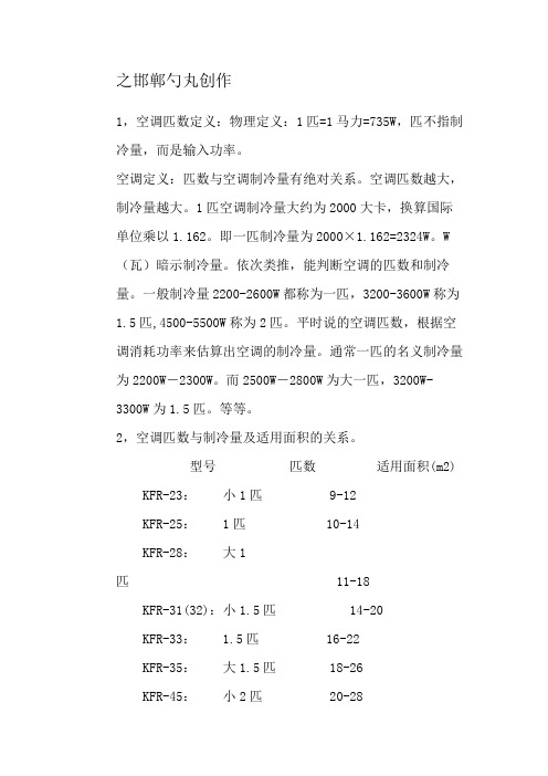 空调制冷量匹数换算