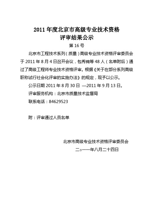 2011年度北京市高级专业技术资格评审结果公示16——工程技术系列(质量)