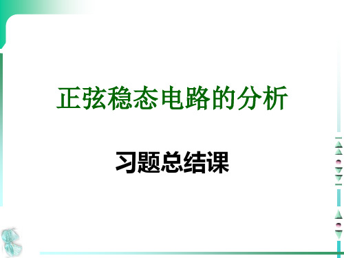 正弦交流电路习题课