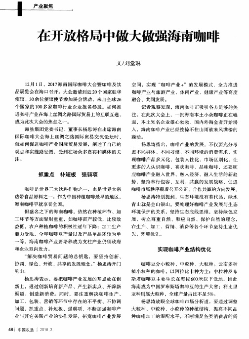 在开放格局中做大做强海南咖啡